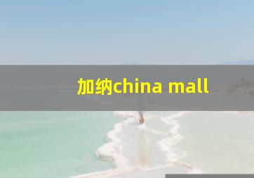 加纳china mall